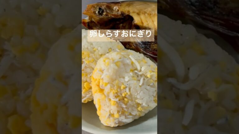 卵しらすおにぎり