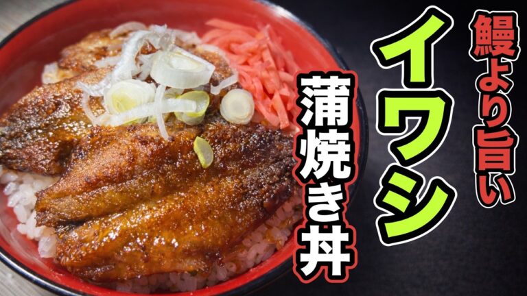 10分で完成！釣り人が教える！絶品イワシ蒲焼き丼の作り方