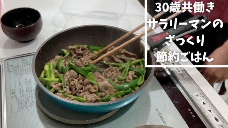 30歳共働きサラリーマンのざっくり節約ごはん【牛肉とアスパラのオイスターソース炒め】一人分約363円！！