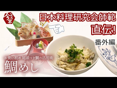 【公式】お食い初めからリメイク！鯛めしの作り方