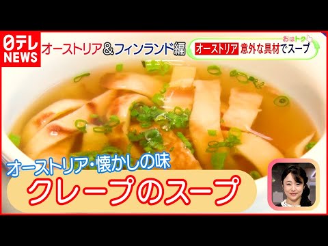 【世界のスープ】オーストリアの”クレープスープ”＆フィンランドの“サーモンスープ”