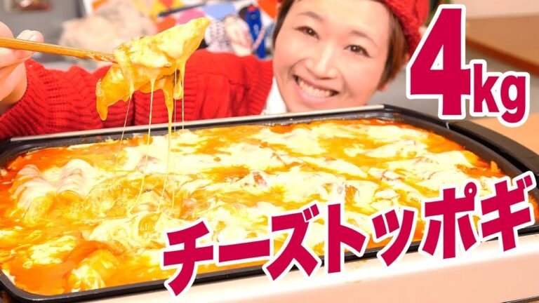 【大食い】4㎏！甘辛♥手作り巨大トッポギ！チーズトッポギもやっちゃうよ！！【ロシアン佐藤】【ホットプレート】【Russian Sato】
