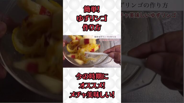 簡単！メチャ美味しい！ゆずリンゴの作り方。#料理 #簡単レシピ #簡単料理 #デザート