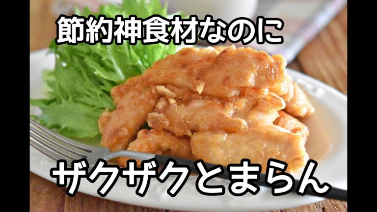 【子供が爆食い】鶏むね肉がここまで旨い！！ザクザクチキンスティックの作り方