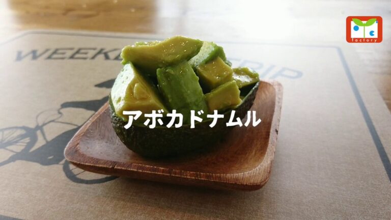アボカドナムル