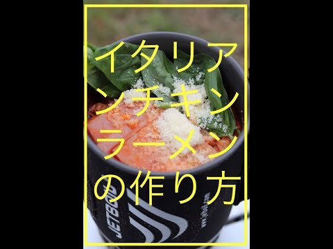 【山メシ】アレンジレシピの王道イタリアンチキンラーメンの作り方