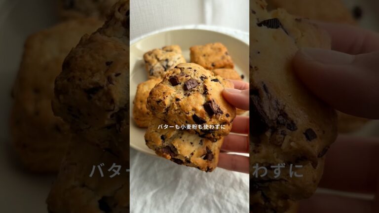【バター・小麦粉不使用】ザクふわチョコスコーン🍫#簡単レシピ #米粉 #グルテンフリー #スコーン