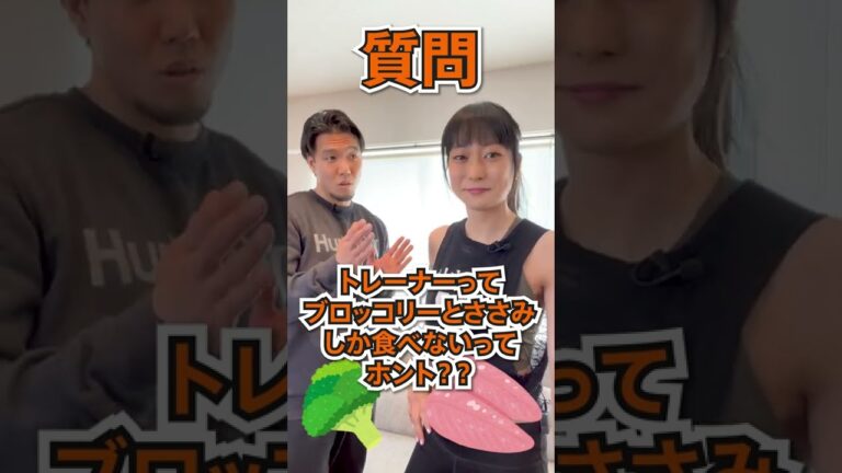 トレーナーってブロッコリーとささみしか食べないってホント？？#Shorts | Milks Training Channel