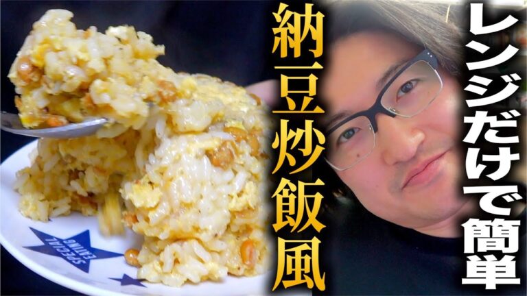 レンジだけで5分で作れる美味しい納豆炒飯風！
