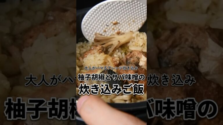 【簡単レシピ】柚香る！鯖の柚子胡椒炊き込みご飯【伊藤食品公式】 #簡単レシピ #鯖の味噌煮 #料理
