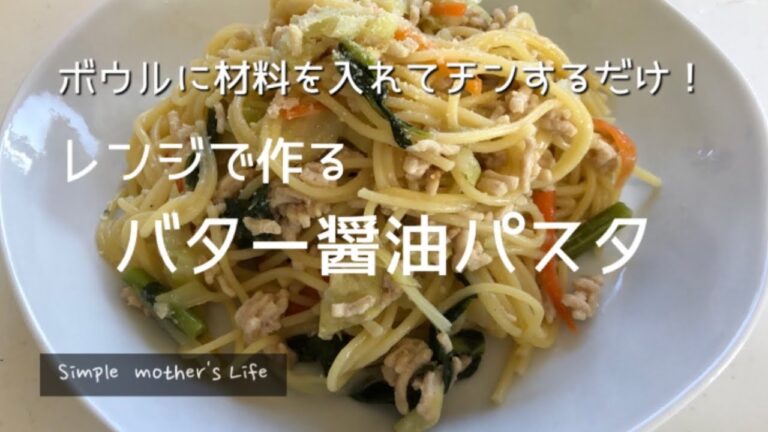 【醤油バターパスタ】レンジで作る簡単パスタ