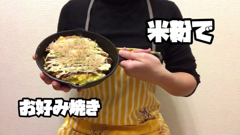 米粉を使ったお好み焼きの作り方！中はフワッと外はカリッ‼︎