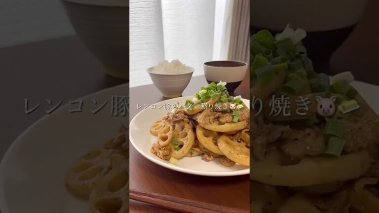 『れんこん豚のバター照り焼き🐷🧈』#ゆっぴめし #簡単レシピ #豚こまレシピ #レンコンレシピ #バター照り焼き #ごはんがすすむおかず