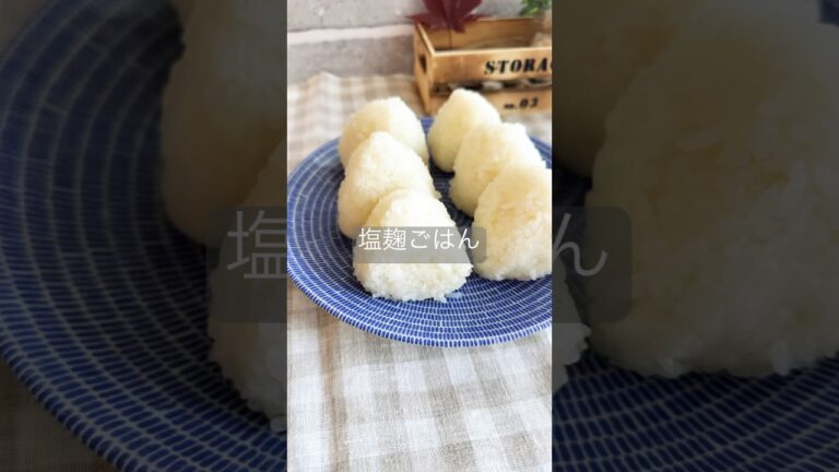 塩麹の使い道に困ったら！塩麹ごはん🍚　#麹 #麹レシピ #塩麹ごはん #栄養満点 #塩麹 #麹生活 #乾燥麹 #生麹#わかめごはん #給食