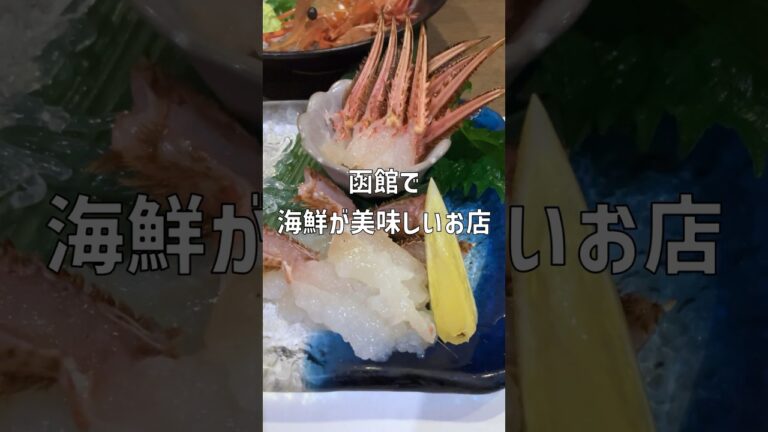 【函館】新鮮な海鮮を食べたいなら このお店！ #shorts