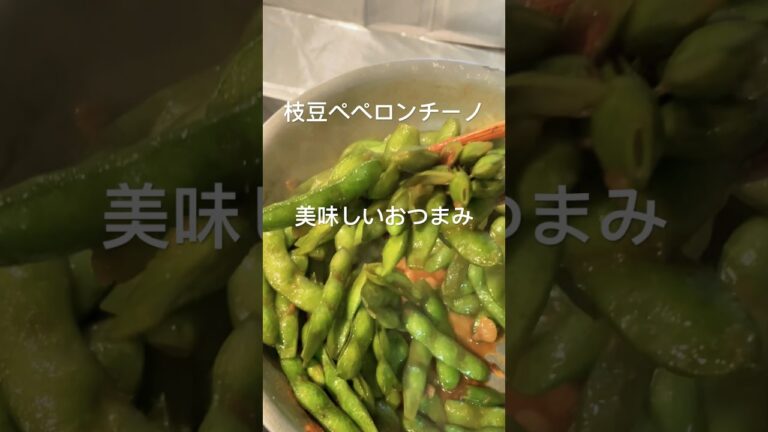 おつまみです#枝豆 #ペペロンチーノ #おつまみ #レシピ #cookingvlog #cookingshorts #cooking #foodshorts #foodvlog #料理 #料理動画