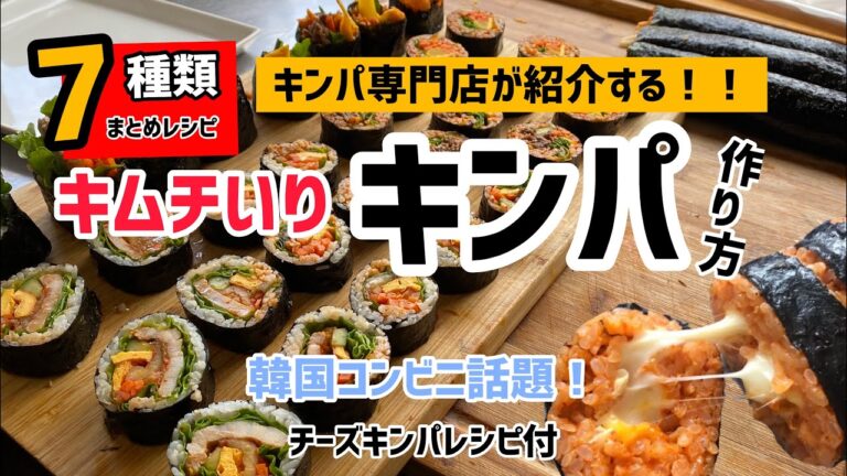 7種類キムチ入りキンパ作り方（チーズキンパレシピ付)