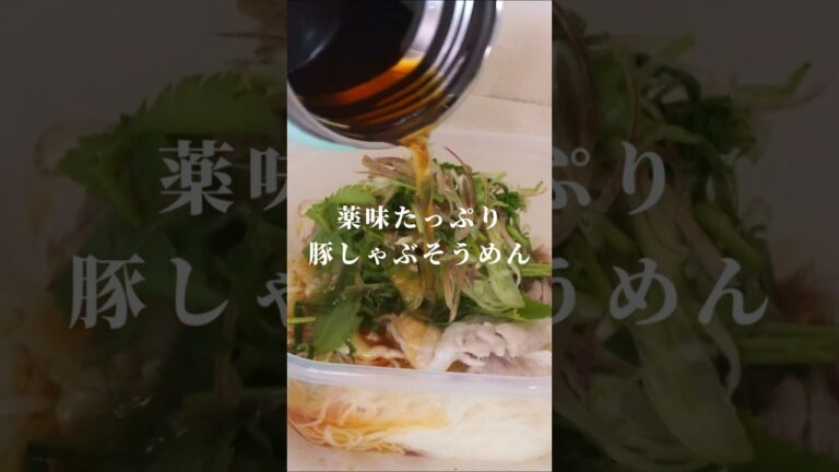 【そうめん弁当】薬味たっぷり豚しゃぶそうめん #shorts