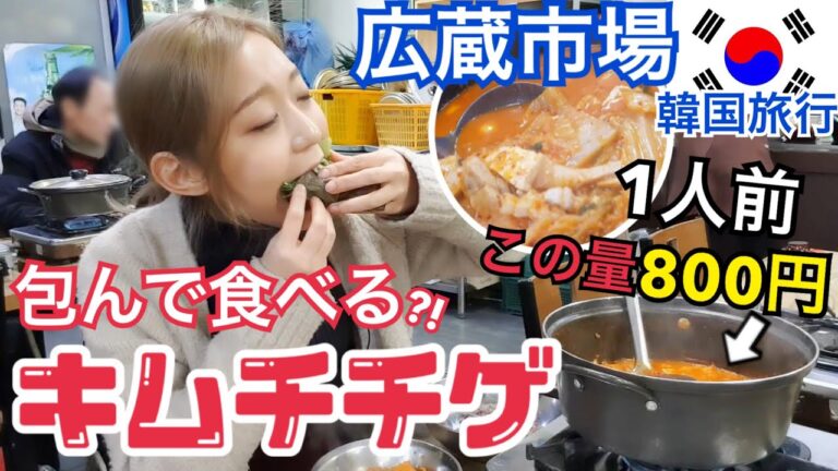 【韓国旅行】超おすすめ！広蔵市場近くの具だくさん激ウマ激安キムチチゲ！全俺が泣いた【モッパン 】
