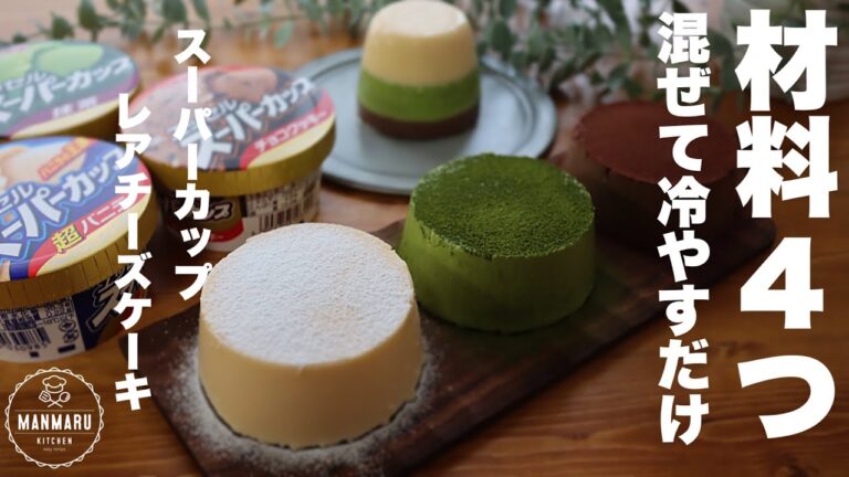 【食べ切りサイズ】生クリームも使わずに濃厚に仕上がるスーパーカップまるごとレアチーズケーキの作り方