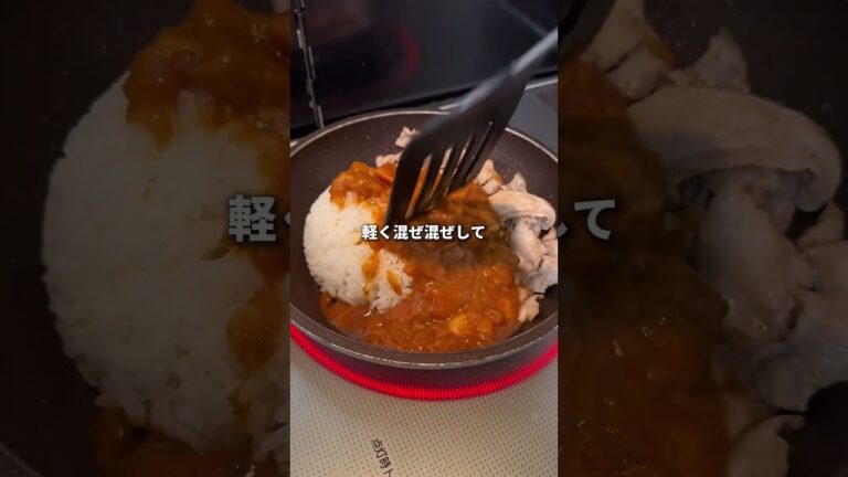 沼るポークチーズカレードリア！ #料理 #簡単レシピ #アレンジレシピ #おうちごはん