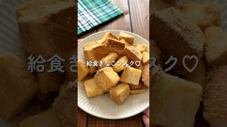 食べたら虜♡【給食きなこラスク】🧑🏻‍🍳🍞#簡単レシピ #時短レシピ #給食 #幼児食 #食パンレシピ #きなこ #shorts