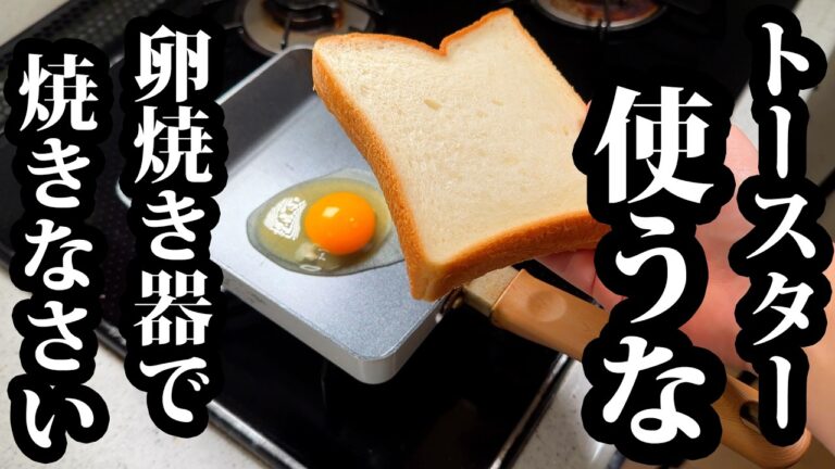 この作り方だけは絶対覚えろ【卵焼き器トースト】普通のトーストに戻れない