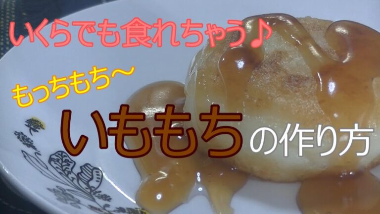 いくらでも食べれちゃう♪もっともち～のいももちの作り方