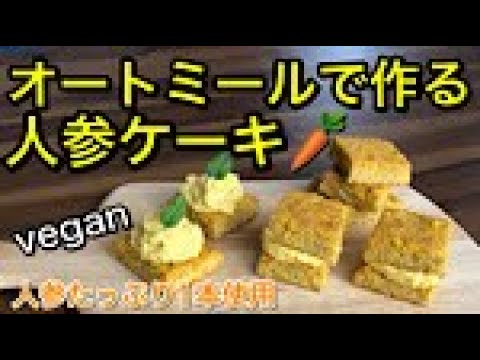 綺麗になるケーキ♪オートミールで作る人参ケーキ🥕人参たっぷり1本使用！豆腐で作るヘルシー人参クリーム♪乳製品、卵、小麦不使用のグルテンフリー、ヴィーガンケーキ♪vegan