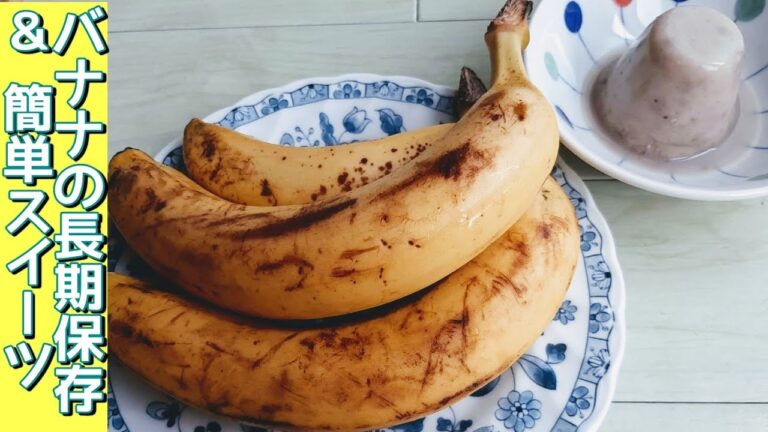 バナナの長期保存/1ヶ月半保存/簡単バナナプリン/解凍しても美味しく食べれる