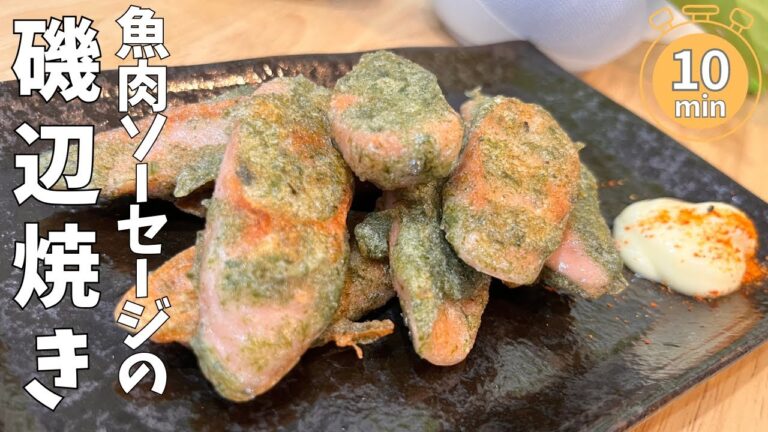 【一皿50円】こんなに美味しくなるとは予想外！魚肉ソーセージの磯辺焼きは最強の酒のつまみになる！