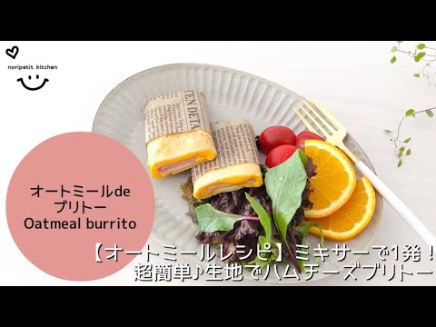 【オートミールレシピ】ミキサーで1発‼︎簡単生地でハムチーズブリトー