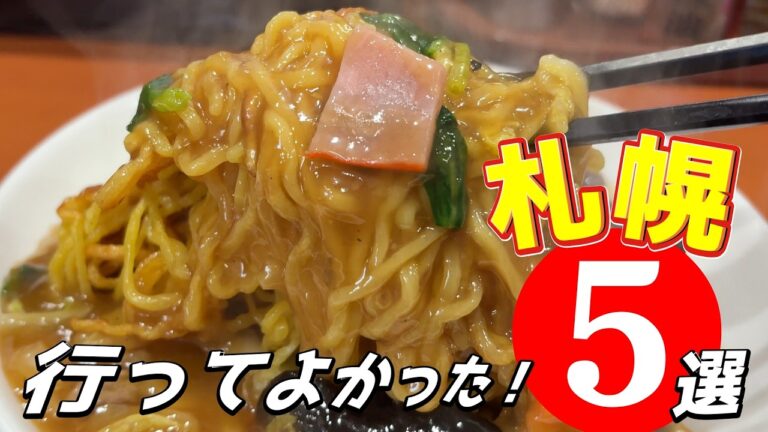 【札幌グルメ】本当は教えたくない！絶品あんかけ焼きそば名店5選【保存版】