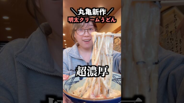 丸亀製麺の新作、明太クリームうどんが全人類大好きと話題✨🥹 #shorts #元気玉