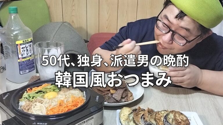 【ホットプレートでビビンバ、焼肉、ホットで美味しい韓国風おつまみ】