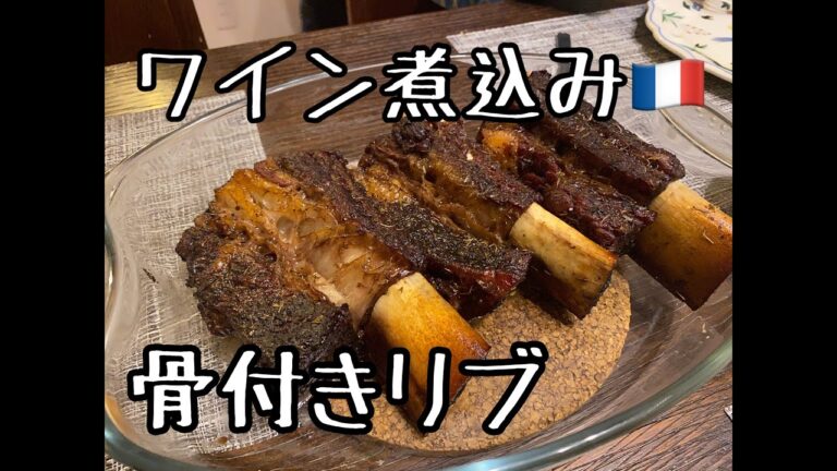 【肉料理】#7 牛肉 骨つきショートリブのワイン煮込み！