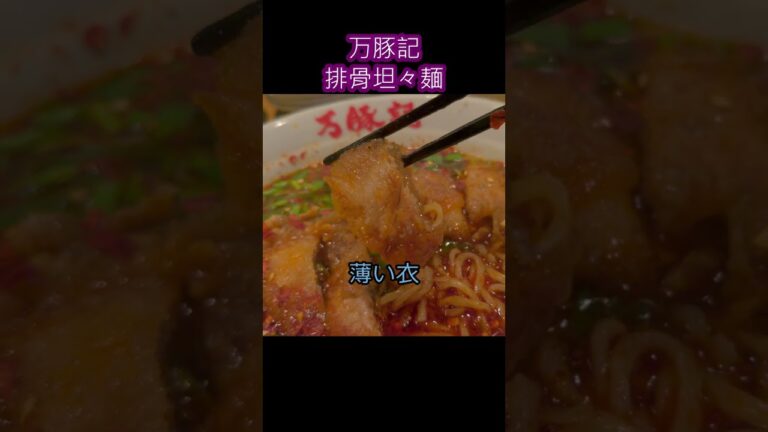 【京都 排骨坦々麺】万豚記 京都錦小路店　辛いモノ好きには堪らない一杯#shorts