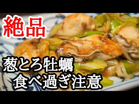 牡蠣好きが悶絶した絶品おつまみ！とろ葱オイスター炒め簡単レシピ