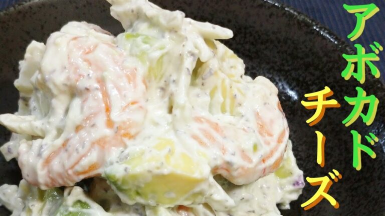 【アボカド  レシピ】アボカドとエビのチーズ和え/和えるだけの簡単おつまみ
