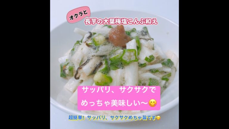 オクラと長芋の大葉梅塩こんぶ和えです❣️ サッパリ、サクサクでめっちゃ美味しい〜😋　#オクラと長芋の大葉梅塩こんぶ和え　#オクラ　#長芋　#おつまみ  #ヘルシー #おいしい