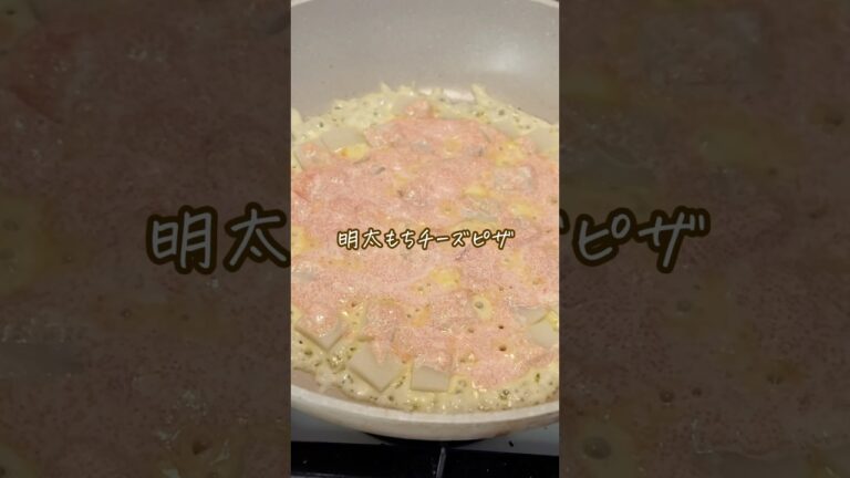 余った餅で明太もちチーズピザ #簡単レシピ #food #食パンアレンジ #料理 #おうちパン #おつまみ