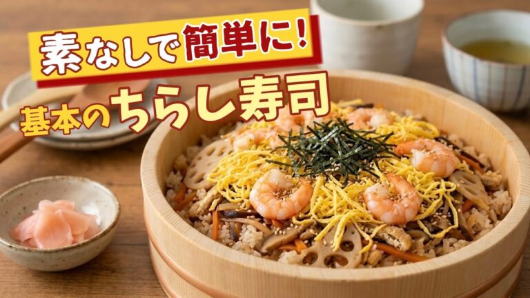 実は簡単｜素を使わない基本のちらし寿司