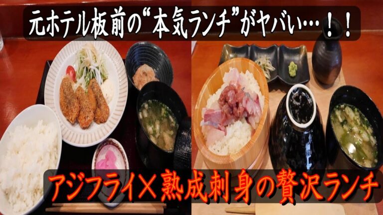 【若松】元ホテル板前の“本気ランチ”がヤバい…‼ アジフライ×熟成刺身の贅沢定食が神コスパすぎた🐟✨