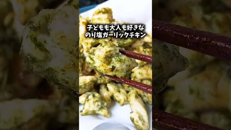 【無限に食べられる】のり塩ガーリックチキン #ズボラ飯  #簡単レシピ #料理