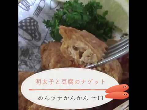 鱈卵屋のレシピ動画めんたいナゲット