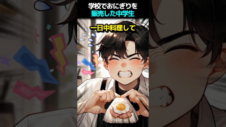 学校でおにぎりを販売した中学生エピソード