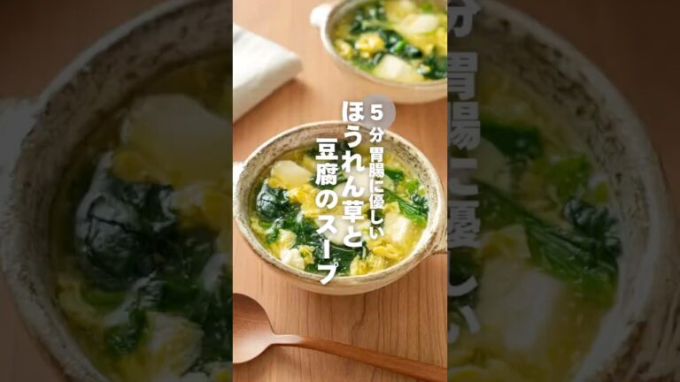 【ほうれん草と豆腐のスープ】5分 胃腸に優しい #簡単レシピ #shorts