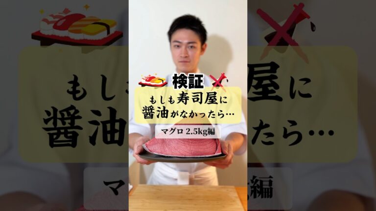 【たかぽんコラボ】やべぇ醤油ねぇ！マグロ2.5kg編 ​⁠ #イケメンシェフ #やべぇ醤油ねぇ #sushi #寿司 #shorts @takaponcook