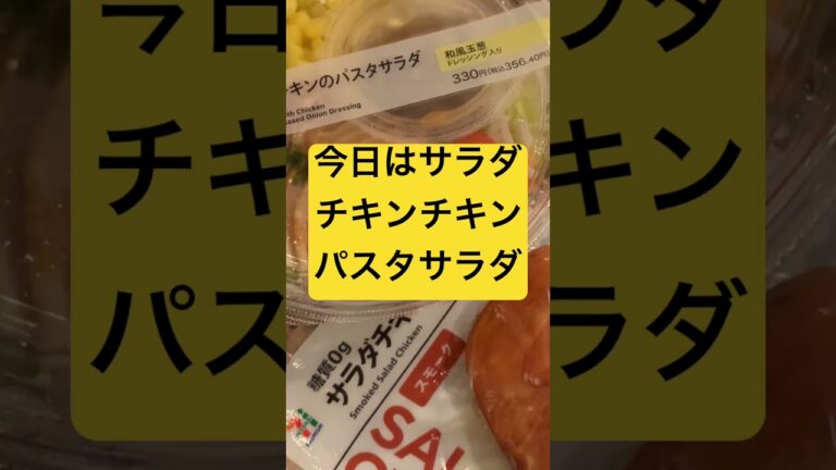 今日はサラダチキンチキンパスタサラダ #shorts