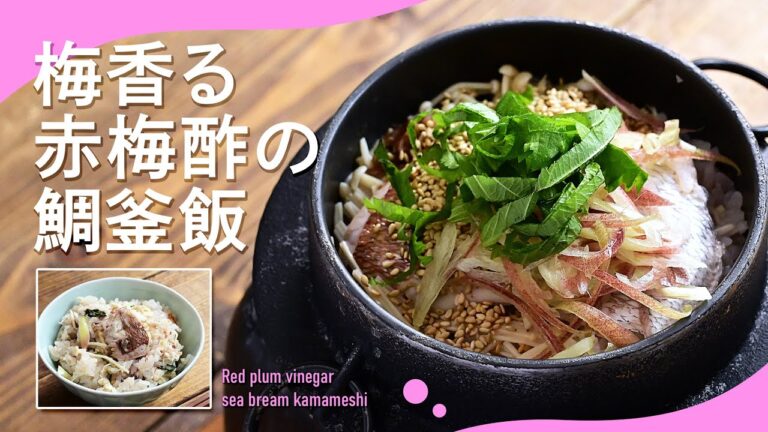 薬味わさー「梅香る赤梅酢の鯛釜飯」#炊き込みご飯 #釜飯 #炊飯器 #カマドン